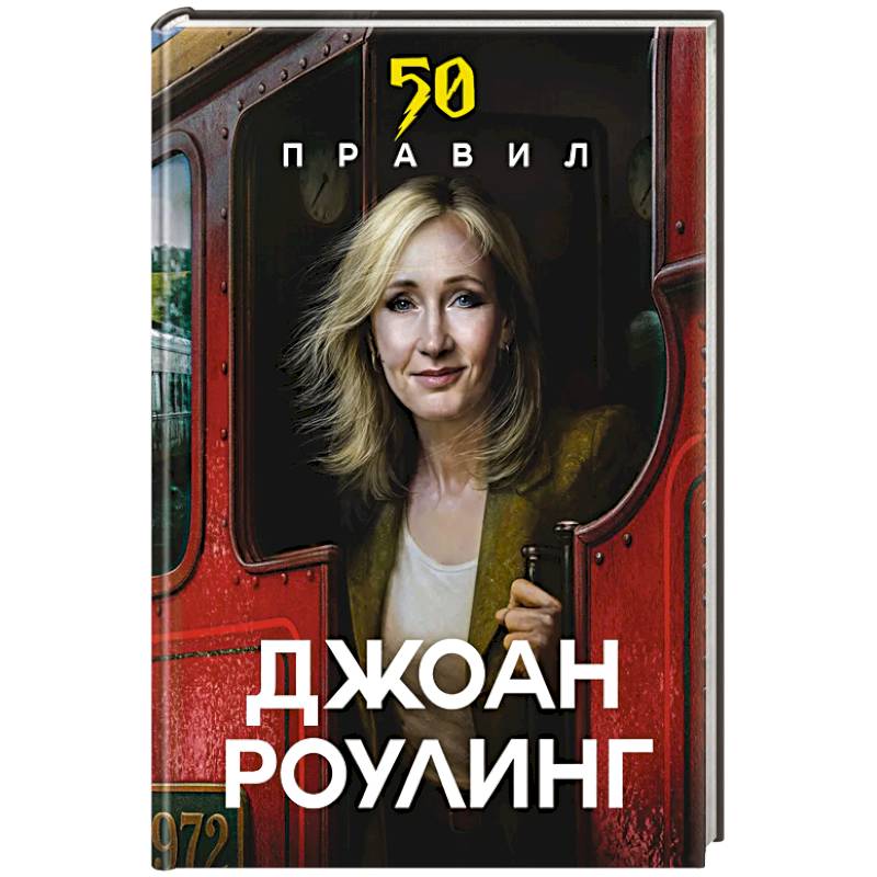 Фото 50 правил Джоан Роулинг