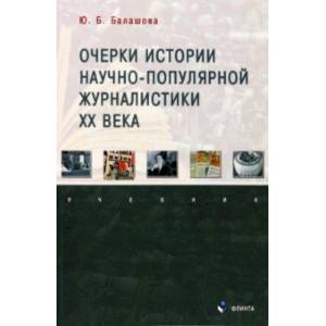 Фото Очерки истории научно-популярной журналистики ХХ века. Учебник