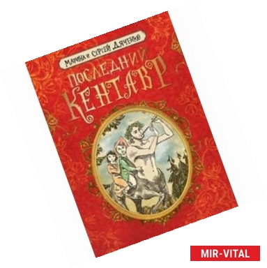 Фото Последний кентавр