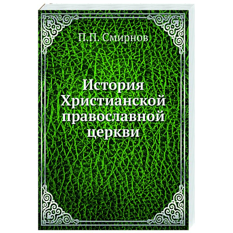 Фото История Христианской православной церкви