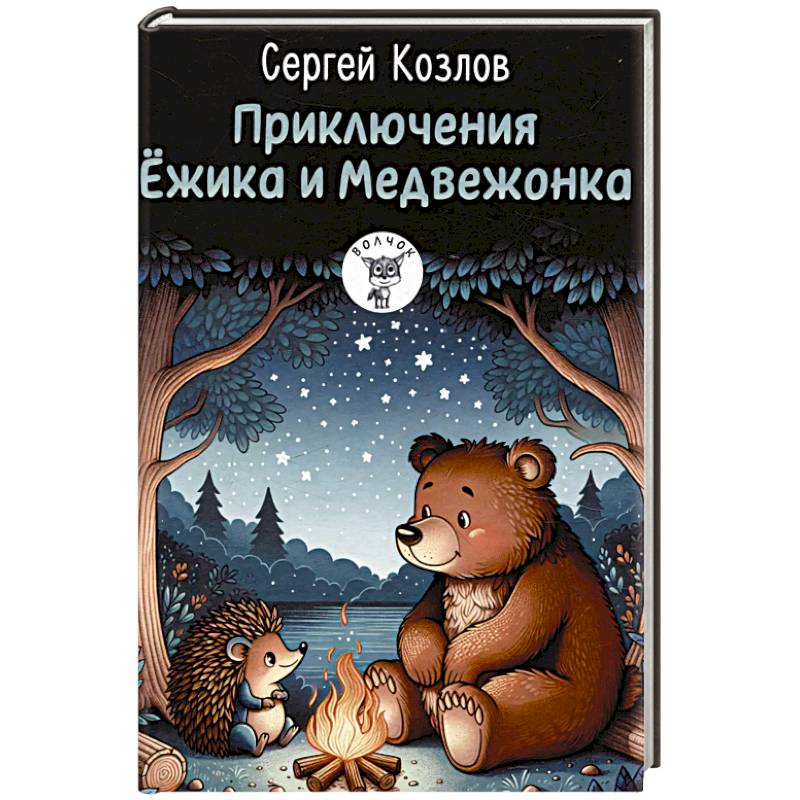 Фото Приключения Ежика и Медвежонка