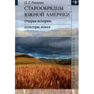 Фото Старообрядцы Южной Америки: очерки истории, культуры, языка