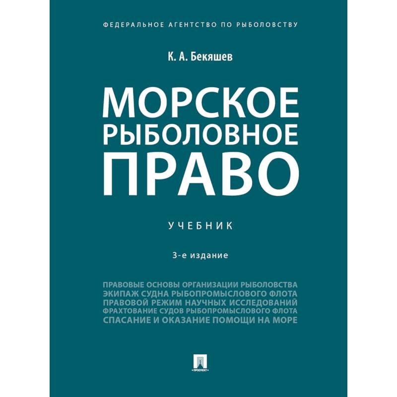 Фото Морское рыболовное право. Учебник