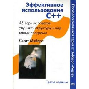 Фото Эффективное использование С++. 55 верных советов улучшить структуру и код ваших программ