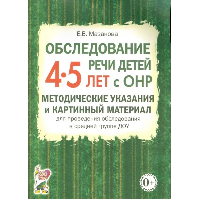 Фото Обследование речи детей 4-5 лет с ОНР. Методические указания и картинный материал