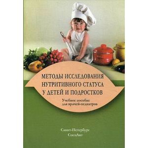 Фото Методы исследования нутритивного статуса у детей и подростков. Учебное пособие для врачей-педиатров. Гриф УМО по