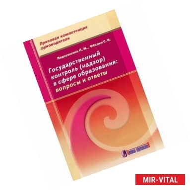 Фото Государственный контроль (надзор) в сфере образования. Вопросы и ответы
