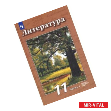 Фото Литература. 11 класс. Учебник. Базовый и углубленный уровни. В 2-х частях Часть 1