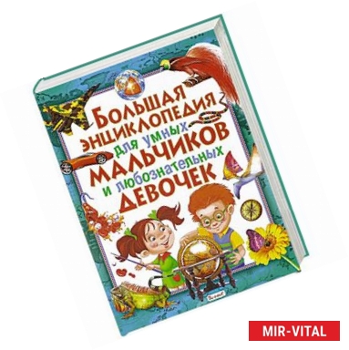 Фото Большая энциклопедия для умных мальчиков и любознательных девочек