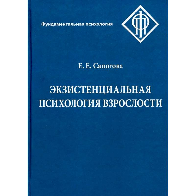 Фото Экзистенциальная психология взрослости