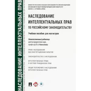 Фото Наследование интеллектуальных прав по российскому законодательству. Учебное пособие для магистров