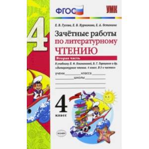 Фото Литературное чтение. 4 класс. Зачетные работы к учебнику Климановой, Горецкого. Часть 2. ФГОС