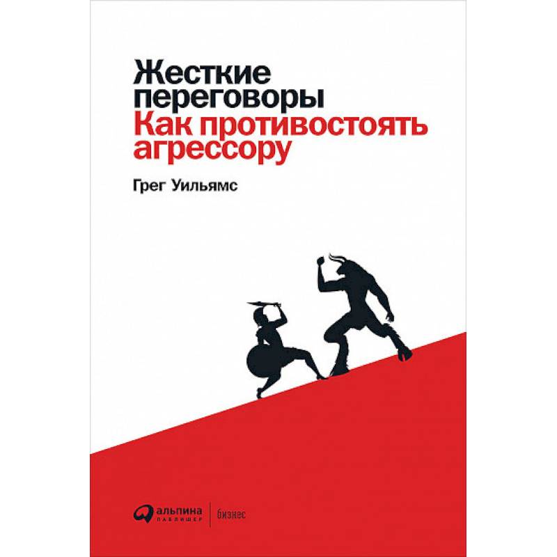 Фото Жесткие переговоры:Как противостоять агрессору