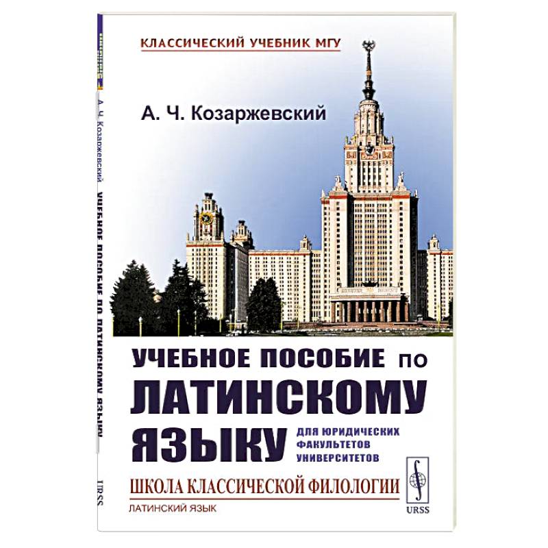 Фото Учебное пособие по латинскому языку для юридических факультетов университетов