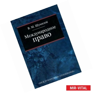 Фото Международное право