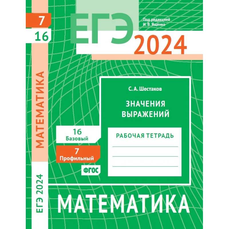 Фото ЕГЭ 2024. Математика. Значения выражений. Задача 7 (профильный уровень). Задача 16 (базовый уровень): рабочая тетрадь