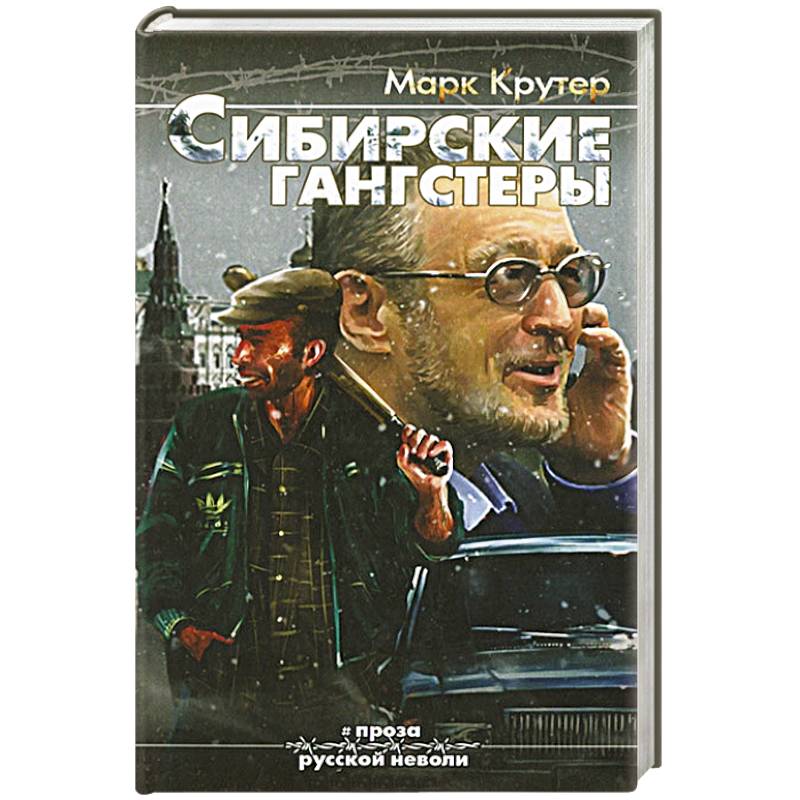 Фото Сибирские гангстеры