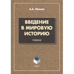 Фото Введение в мировую историю. Учебник