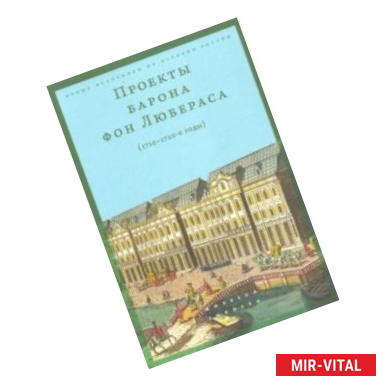 Фото Проекты барона фон Любераса (1710–1720-е годы)