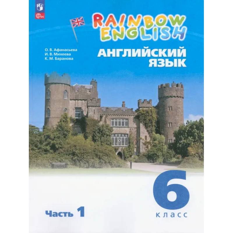 Фото Английский язык. 6 класс. Учебное пособие. Часть 1. ФГОС: