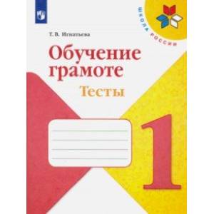 Фото Обучение грамоте. 1 класс. Тесты. Учебное пособие