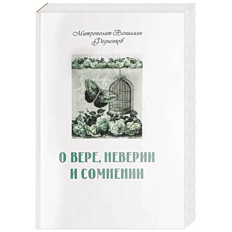 Фото О вере, неверии и сомнении