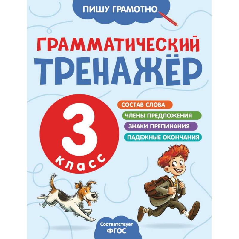 Фото Грамматический тренажёр. 3 класс