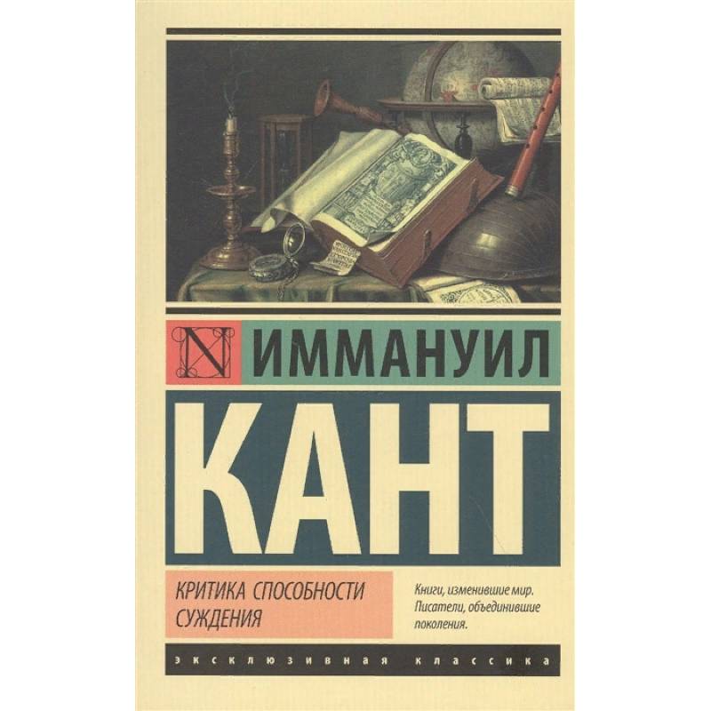 Фото Критика способности суждения