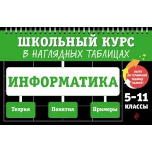 Фото Информатика: 5-11 классы