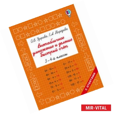 Фото Внетабличное умножение и деление. Быстрый счет. 3-4 класс