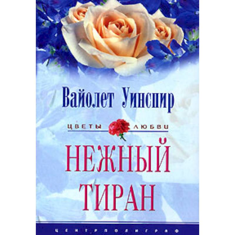 Фото Нежный тиран