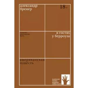 Фото В гостях у Берроуза