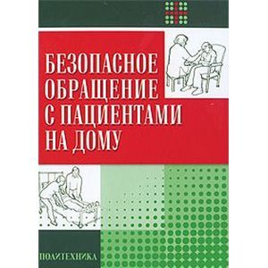 Фото Безопасное обращение с пациентами на дому