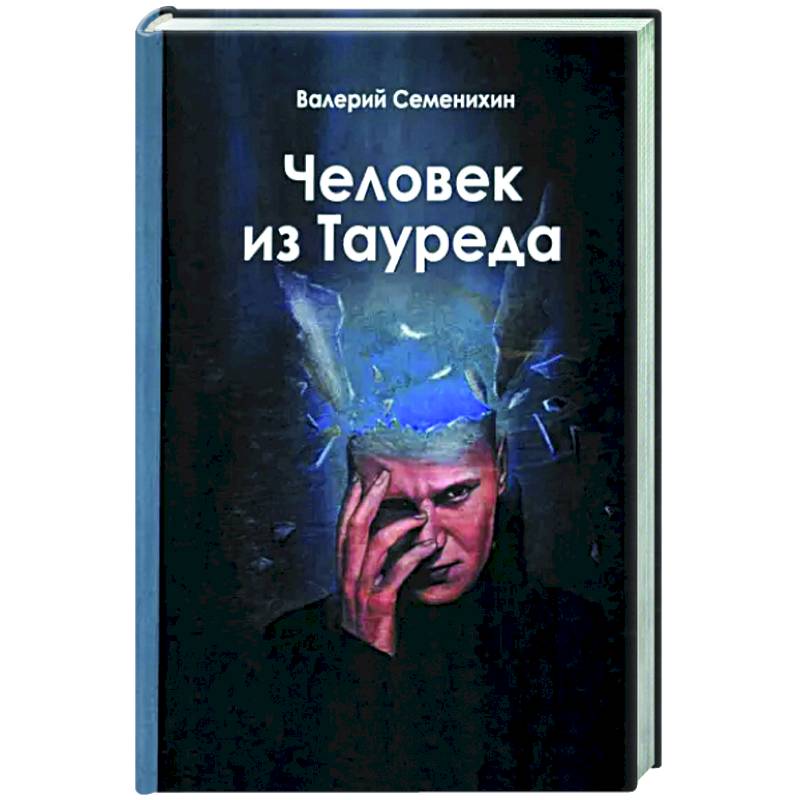 Фото Человек из Тауреда