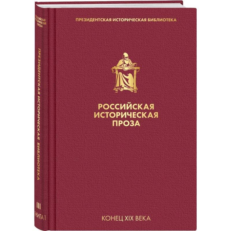 Фото Российская историческая проза. Том 3. Книга 1