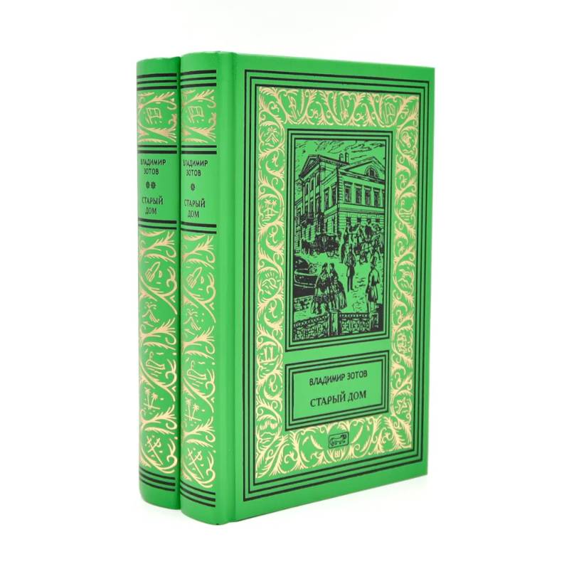 Фото Старый дом.  В 2 томах