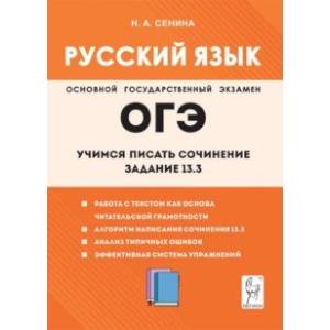 Фото Русский язык. 9-й класс. Учимся писать сочинение. Задание 13.3