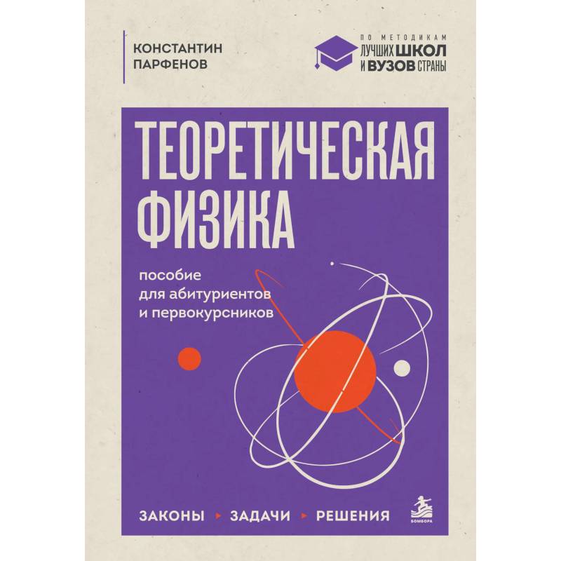 Фото Теоретическая физика: пособие для абитуриентов и первокурсников. Законы, задачи, решения