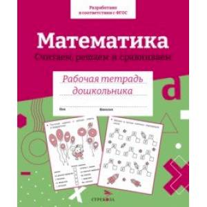 Фото Математика. Считаем, решаем и сравниваем. Рабочая тетрадь дошкольника