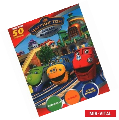 Фото Веселые паровозики. Поехали по рельсам!+50 наклеек