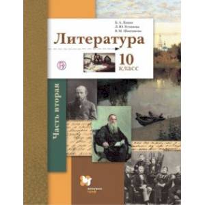 Фото Литература. 10 класс. Учебник. Базовый и углубленный уровни. В 2-х частях. Часть 2. ФГОС