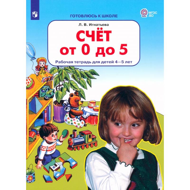 Фото Счет от 0 до 5 [Р/т] 4-5 лет