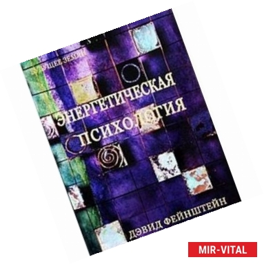 Фото Энергетическая психология.