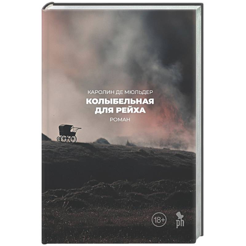 Фото Колыбельная для Рейха
