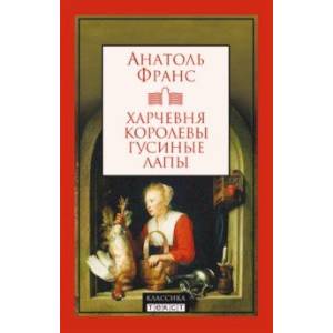 Фото Харчевня королевы Гусиные Лапы