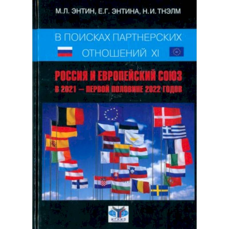 Фото В поисках партнёрских отношений XI. Россия и Европейский Союз в 2021 - первой половине 2022 г.