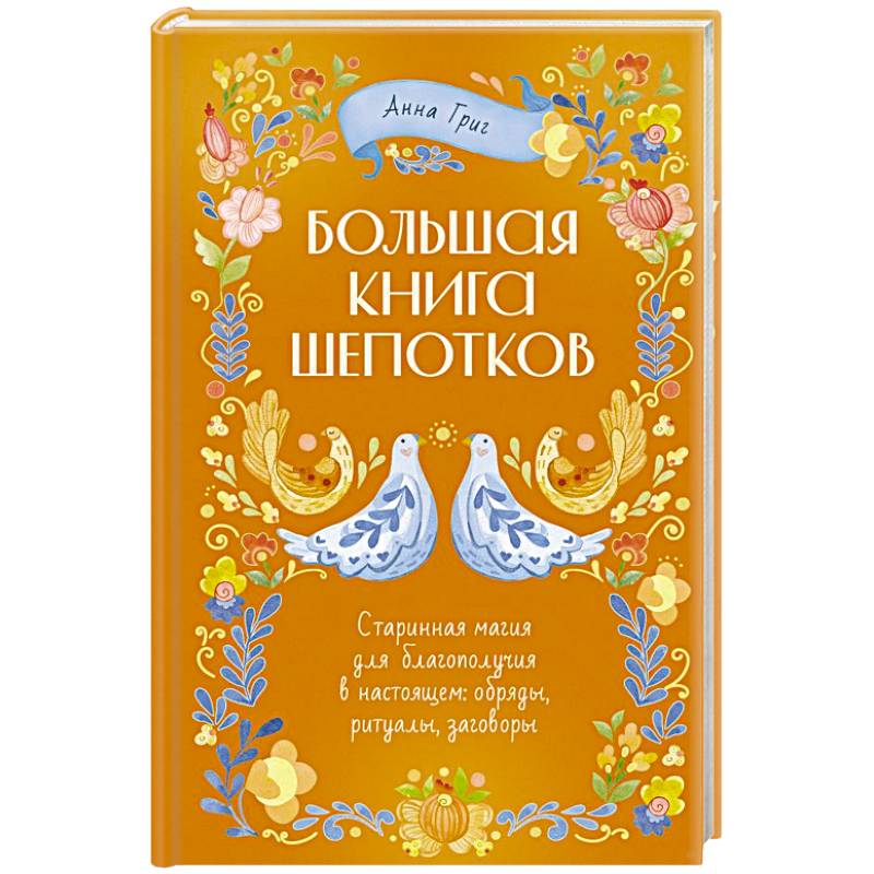 Изображение Народная магия. Заговоры, ритуалы, шепотки Фото Народная магия. Заговоры, ритуалы, шепотки