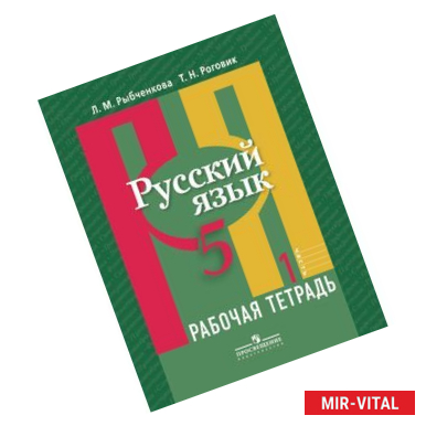Фото Русский язык. Рабочая тетрадь. 5 класс. В 2-х частях. Часть 1