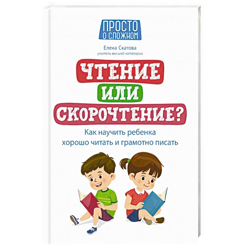 Фото Чтение или скорочтение? Как научить ребенка хорошо читать и грамотно писать