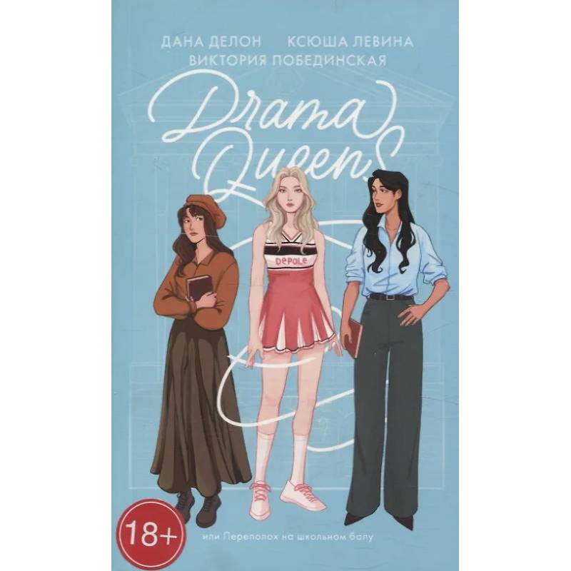 Фото Drama Queens, или Переполох на школьном балу